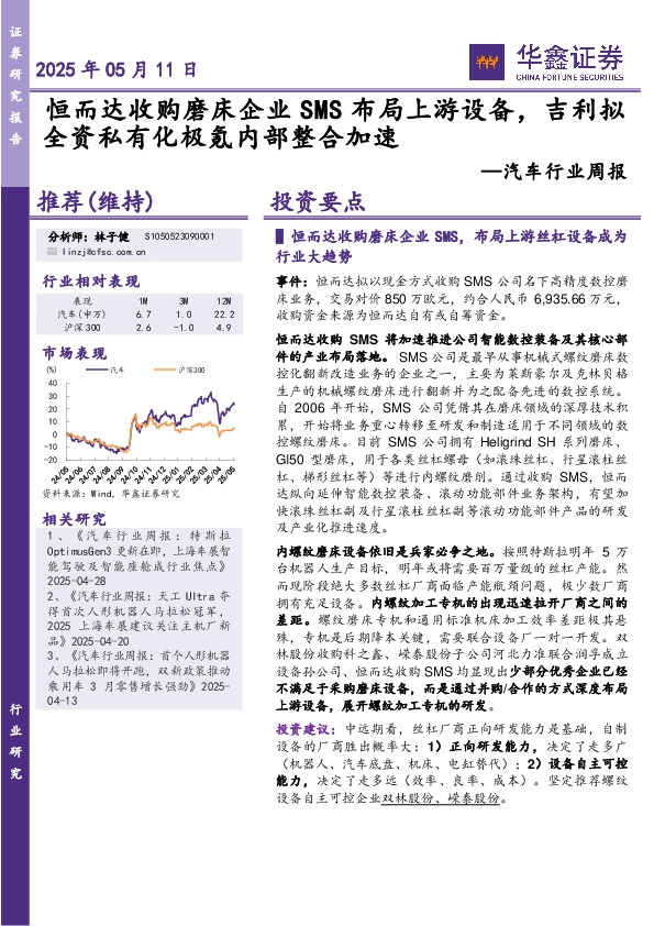 汽车行业周报：恒而达收购磨床企业SMS布局上游设备，吉利拟全资私有化极氪内部整合加速