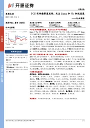 医药生物行业周报：TCE实体瘤赛道更新，关注Janux和Vir积极进展