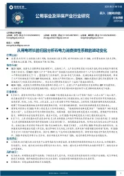 公用事业及环保产业行业研究：从用电增长的归因分析看电力消费弹性系数的波动变化