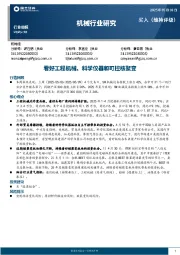 机械行业研究：看好工程机械、科学仪器和可控核聚变