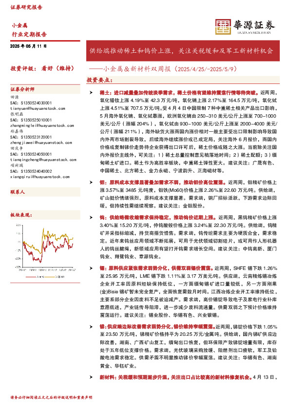 小金属＆新材料双周报：供给端推动稀土和钨价上涨，关注关税缓和及军工新材料机会