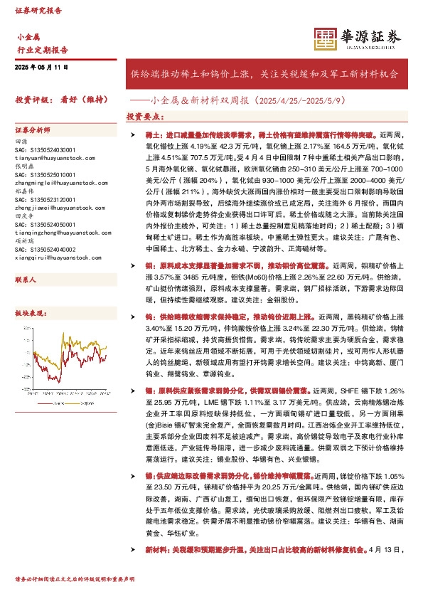 小金属＆新材料双周报：供给端推动稀土和钨价上涨，关注关税缓和及军工新材料机会