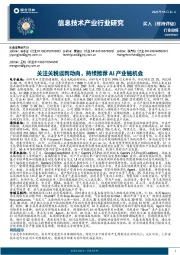 信息技术产业行业研究：关注关税谈判动向，持续推荐AI产业链机会