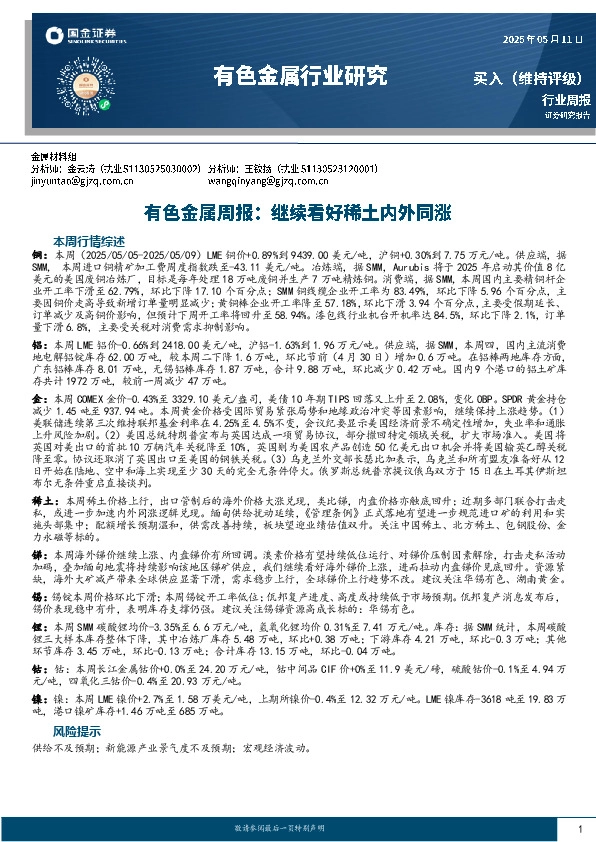 有色金属周报：继续看好稀土内外同涨