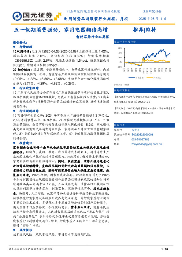 智能家居行业双周报：五一假期消费强劲，家用电器翻倍高增