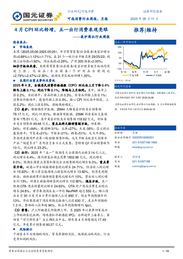 美护商社行业周报：4月CPI环比转增，五一出行消费表现亮眼