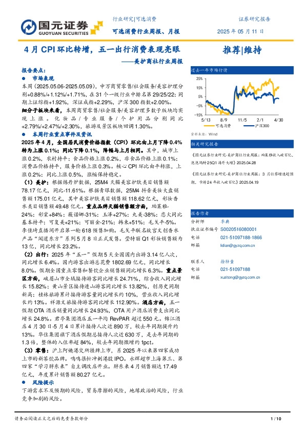 美护商社行业周报：4月CPI环比转增，五一出行消费表现亮眼