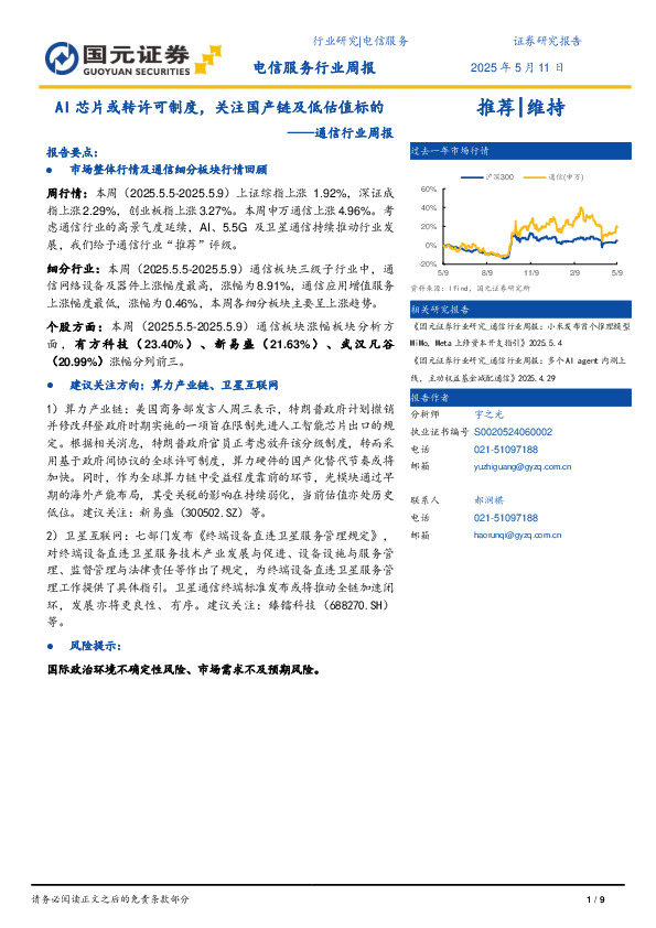 通信行业周报：AI芯片或转许可制度，关注国产链及低估值标的