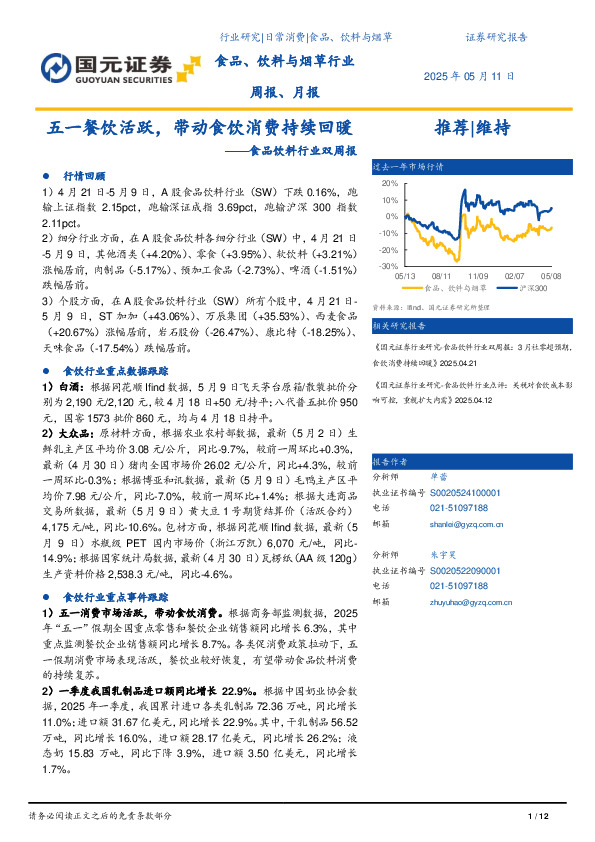 食品饮料行业双周报：五一餐饮活跃，带动食饮消费持续回暖