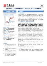 电子行业周报：华为首款鸿蒙电脑接入DeepSeek，模型与芯片深度协同