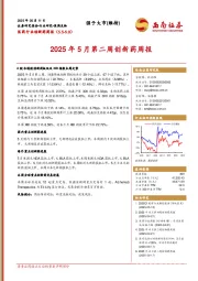 医药行业创新药周报:2025年5月第二周创新药周报