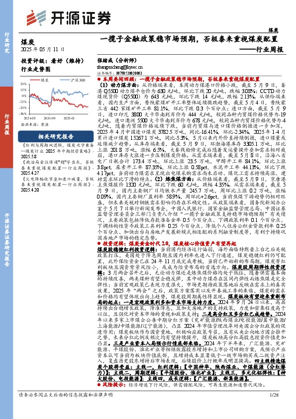 煤炭行业周报：一揽子金融政策稳市场预期，否极泰来重视煤炭配置行业周报