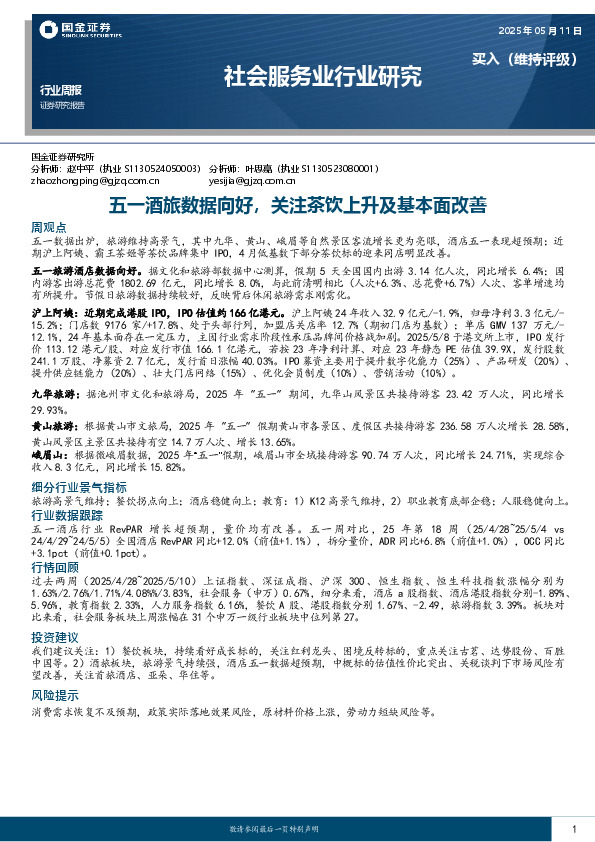 社会服务行业研究：五一酒旅数据向好，关注茶饮上升及基本面改善