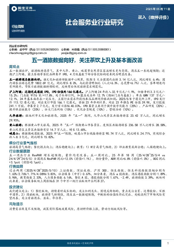 社会服务行业研究：五一酒旅数据向好，关注茶饮上升及基本面改善
