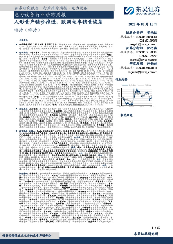 电力设备行业跟踪周报：人形量产稳步推进，欧洲电车销量恢复