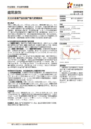 建筑装饰行业研究周报:关注纤维素产品的国产替代逻辑演绎