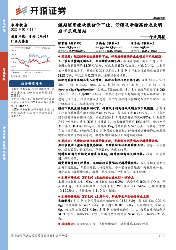 农林牧渔行业周报：短期消费疲软致猪价下挫，仔猪及母猪高价或表明后市乐观预期