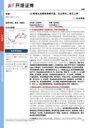 传媒行业周报：AI视频生成模型持续开源，关注游戏、综艺上新行业周报