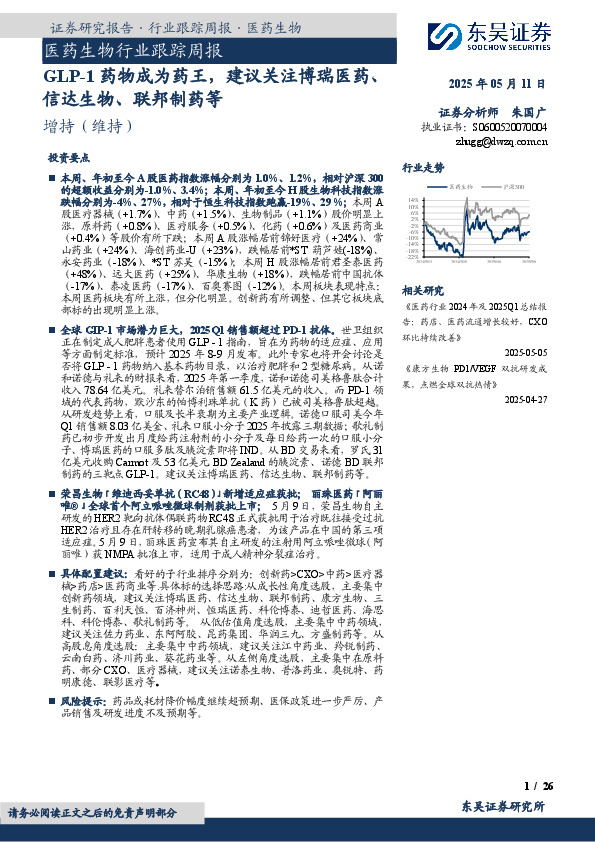 医药生物行业跟踪周报：GLP-1药物成为药王，建议关注博瑞医药、信达生物、联邦制药等