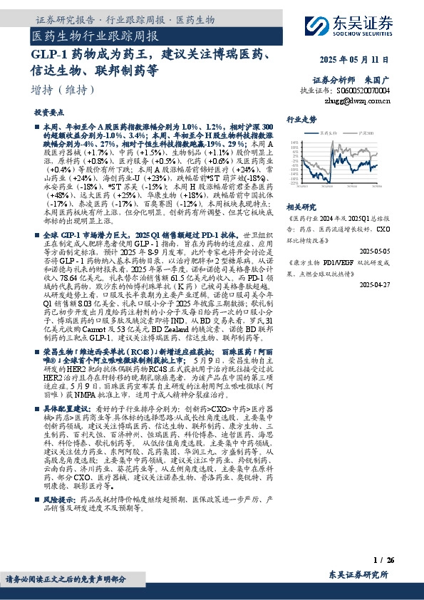 医药生物行业跟踪周报：GLP-1药物成为药王，建议关注博瑞医药、信达生物、联邦制药等