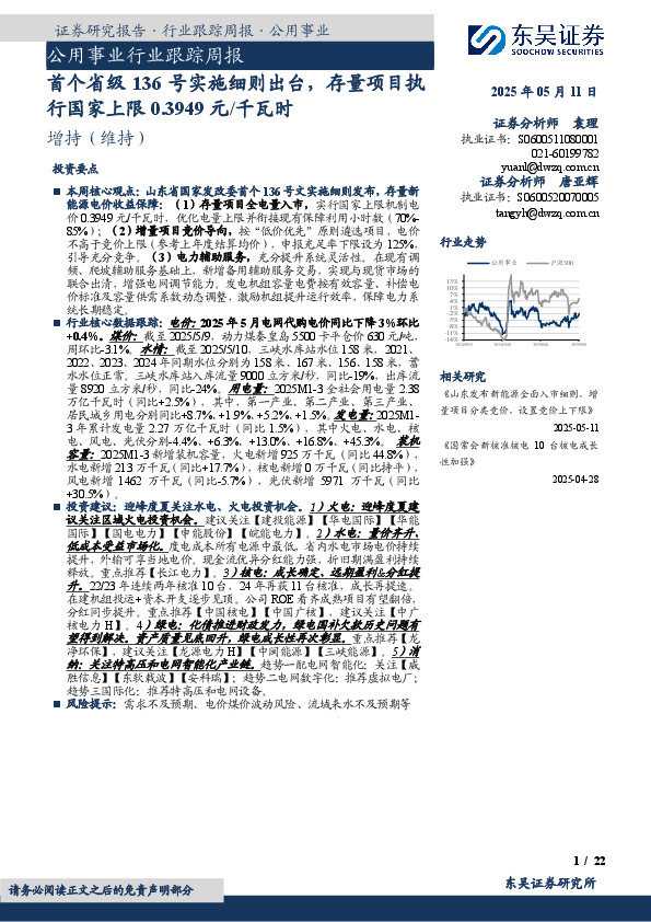 公用事业行业跟踪周报：首个省级136号实施细则出台，存量项目执行国家上限0.3949元/千瓦时