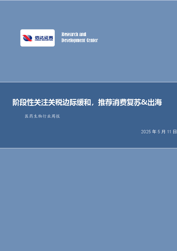 医药生物行业周报：阶段性关注关税边际缓和，推荐消费复苏&出海
