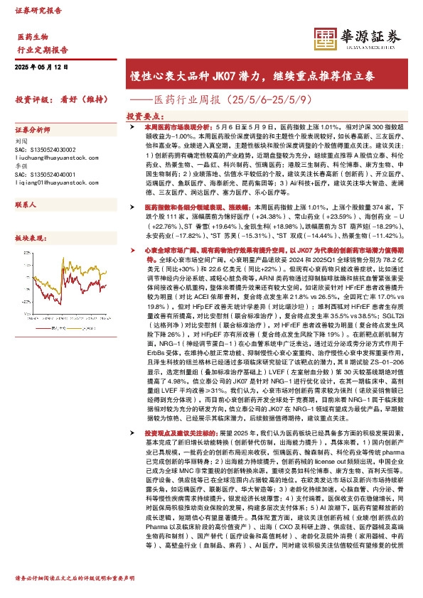 医药行业周报：慢性心衰大品种JK07潜力，继续重点推荐信立泰