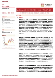 传媒互联网行业周报：App Store在美开放第三方支付，关注“苹果税”变革