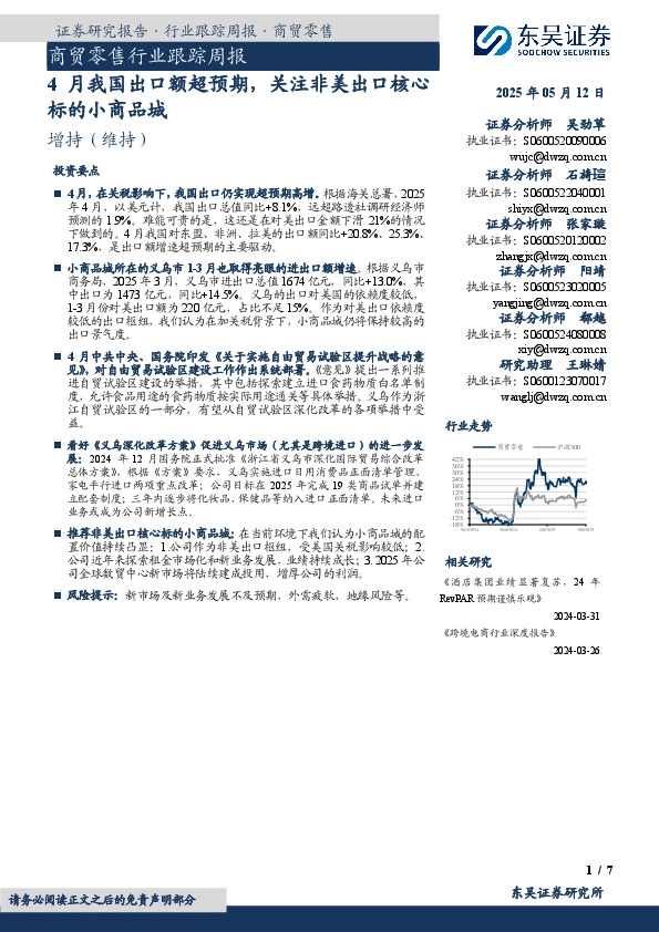 商贸零售行业跟踪周报：4月我国出口额超预期，关注非美出口核心标的小商品城