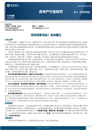 房地产行业研究：现房销售将近？当徐图之