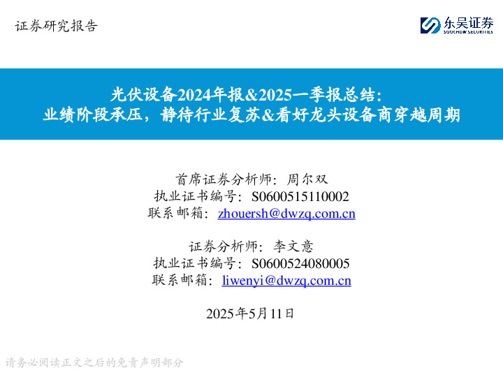 光伏设备2024年报&2025一季报总结：业绩阶段承压，静待行业复苏&看好龙头设备商穿越周期