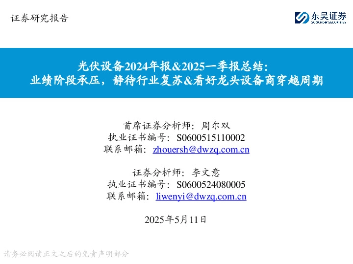 光伏设备2024年报&2025一季报总结：业绩阶段承压，静待行业复苏&看好龙头设备商穿越周期