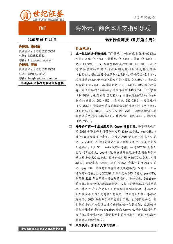 TMT行业周报（5月第2周）：海外云厂商资本开支指引乐观