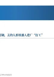 先进制造行业周报:外骨骼机器人消费场景应用可期,美的人形机器人进厂“打工”