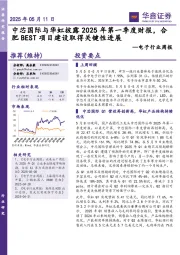 电子行业周报：中芯国际与华虹披露2025年第一季度财报，合肥BEST项目建设取得关键性进展