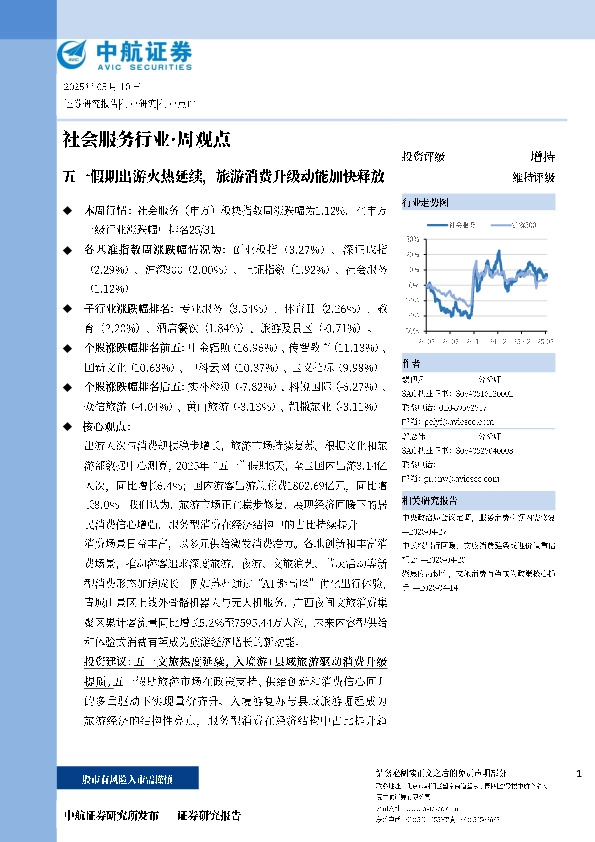 五一假期出游火热延续，旅游消费升级动能加快释放
