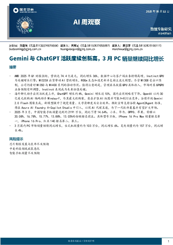 AI周观察：Gemini与ChatGPT活跃度续创新高，3月PC销量继续同比增长