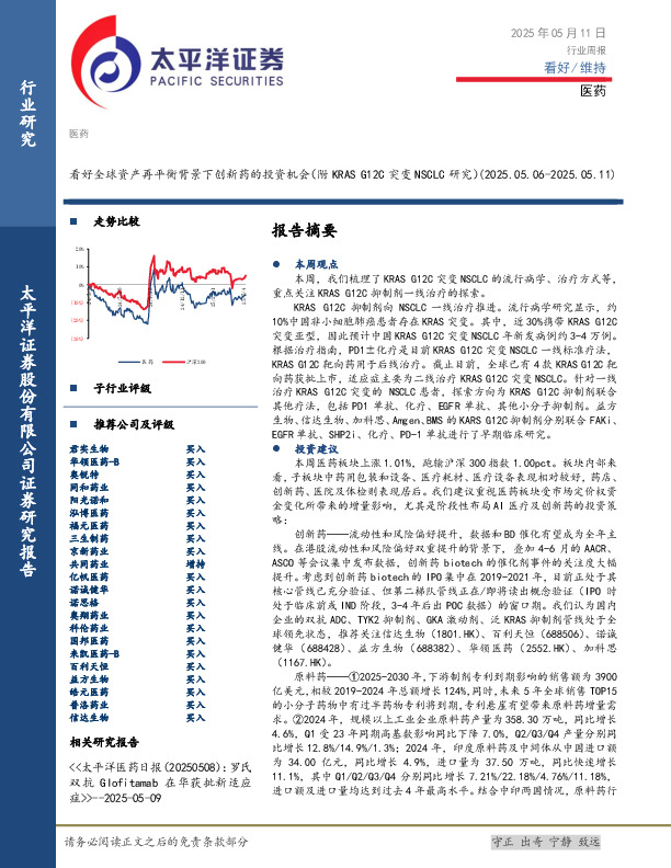 医药行业周报：看好全球资产再平衡背景下创新药的投资机会（附KRAS G12C突变NSCLC研究）