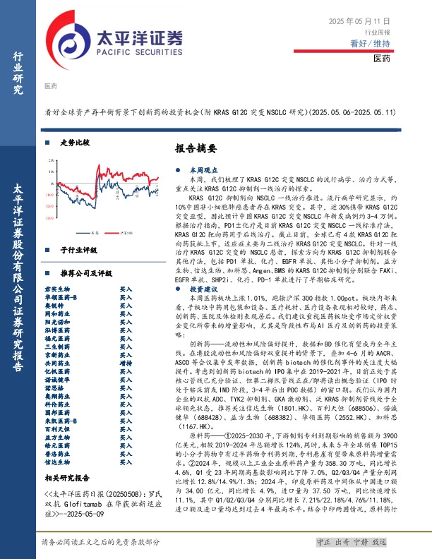 医药行业周报：看好全球资产再平衡背景下创新药的投资机会（附KRAS G12C突变NSCLC研究）