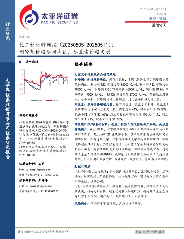 化工行业新材料周报：制冷剂价格维持高位，维生素价格走弱