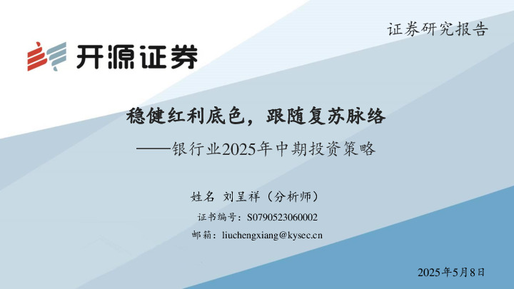 银行业2025年中期投资策略：稳健红利底色，跟随复苏脉络