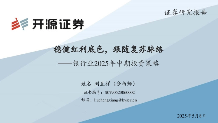 银行业2025年中期投资策略：稳健红利底色，跟随复苏脉络