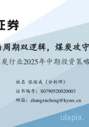 煤炭行业2025年中期投资策略:红利与周期双逻辑,煤炭攻守兼备