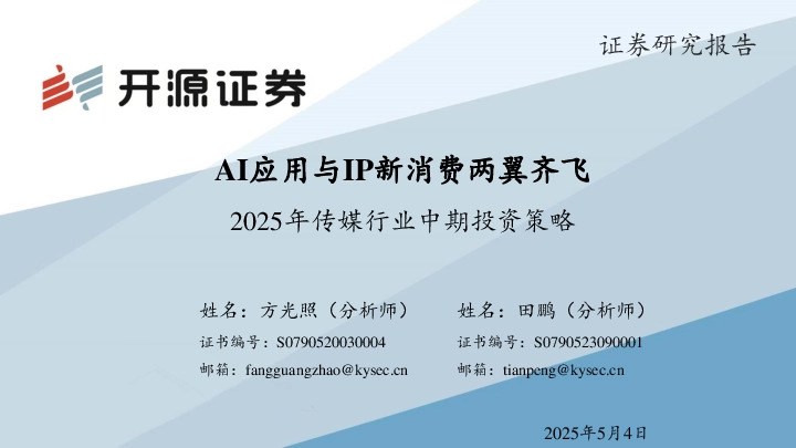 2025年传媒行业中期投资策略：AI应用与IP新消费两翼齐飞