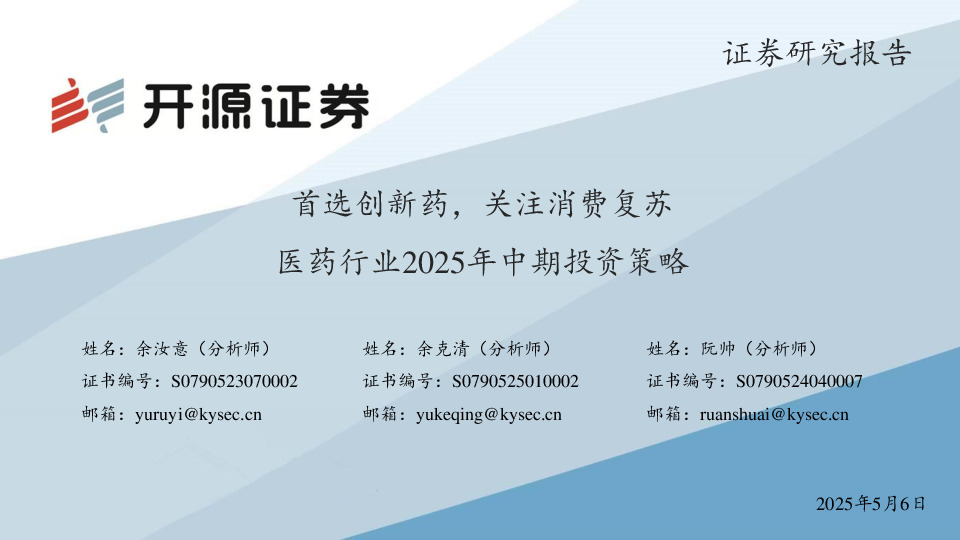 医药行业2025年中期投资策略：首选创新药，关注消费复苏