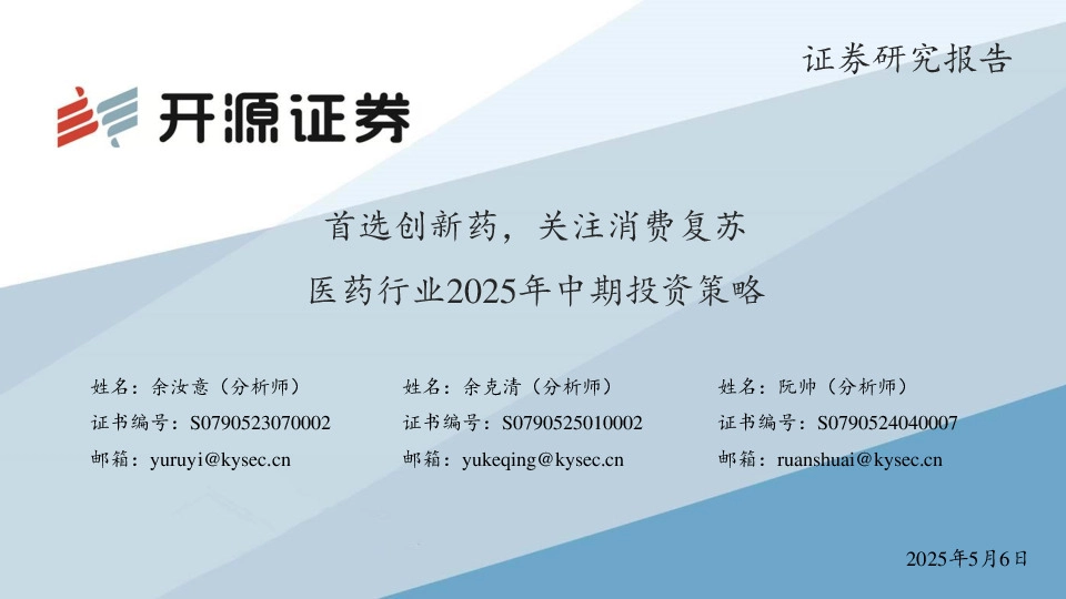 医药行业2025年中期投资策略：首选创新药，关注消费复苏