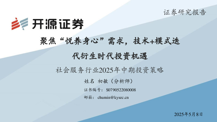 社会服务行业2025年中期投资策略：聚焦“悦养身心”需求，技术+模式迭代衍生时代投资机遇