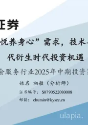 社会服务行业2025年中期投资策略:聚焦“悦养身心”需求,技术+模式迭代衍生时代投资机遇
