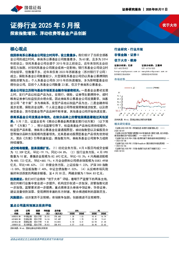 证券行业2025年5月报：探索指数增强、浮动收费等基金产品创新