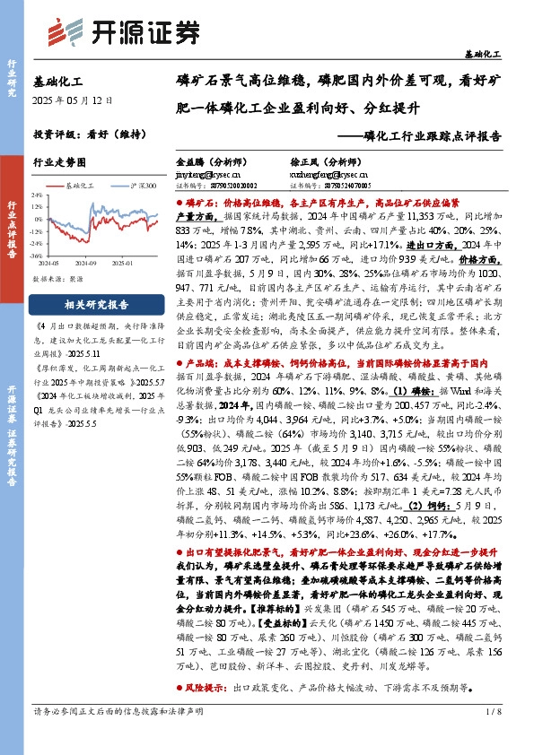 磷化工行业跟踪点评报告：磷矿石景气高位维稳，磷肥国内外价差可观，看好矿肥一体磷化工企业盈利向好、分红提升